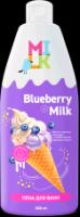 Пена д\ванн Milk 800мл Молоко и черника